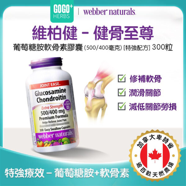 維柏健 - 健骨至尊 葡萄糖胺軟骨素膠囊 (500/400毫克) + D3 [特強配方] 300粒 - Image 2