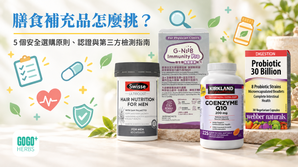 膳食補充品怎麼挑？5 個安全選購原則＋認證與第三方檢測