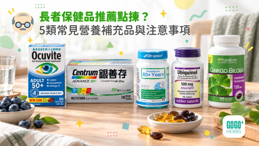 長者保健品選購指南：多種維他命、益生菌及護眼營養