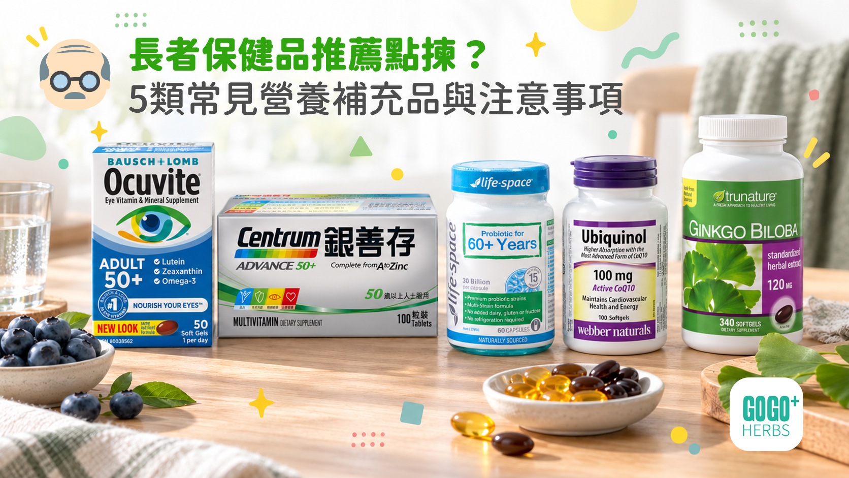 長者保健品選購指南：多種維他命、益生菌及護眼營養