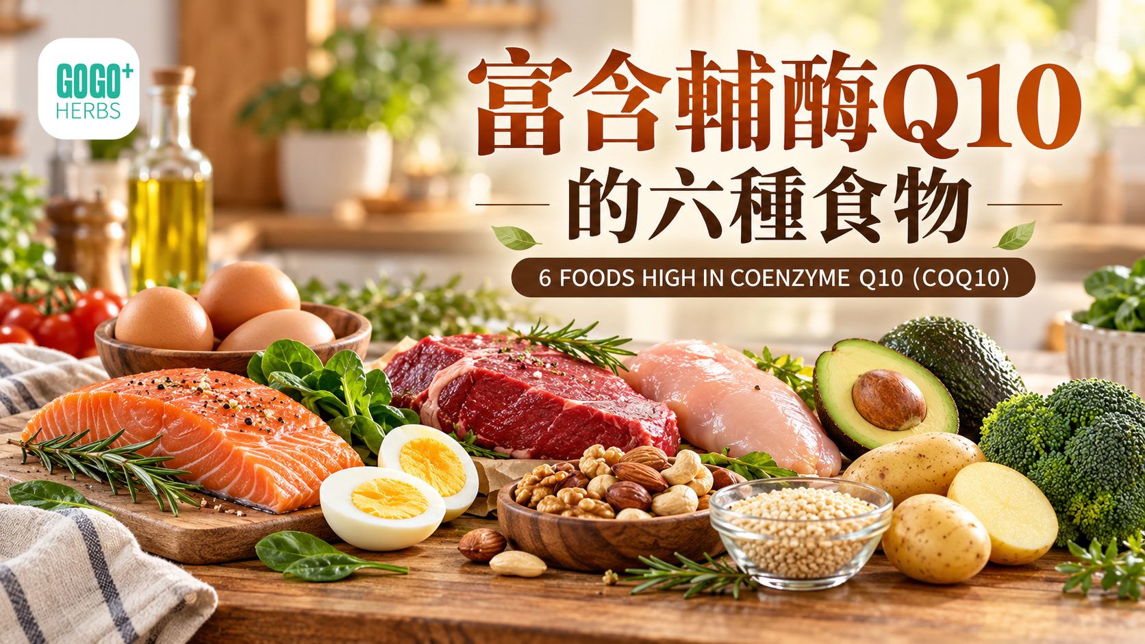 富含辅酶Q10的六种食物
