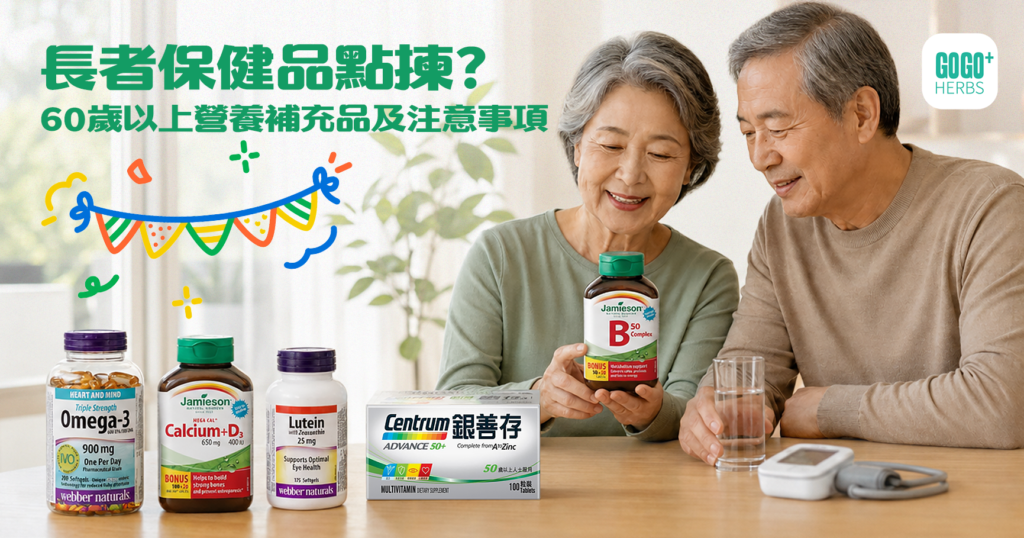 長者保健品選購指南：年長夫婦與營養補充品