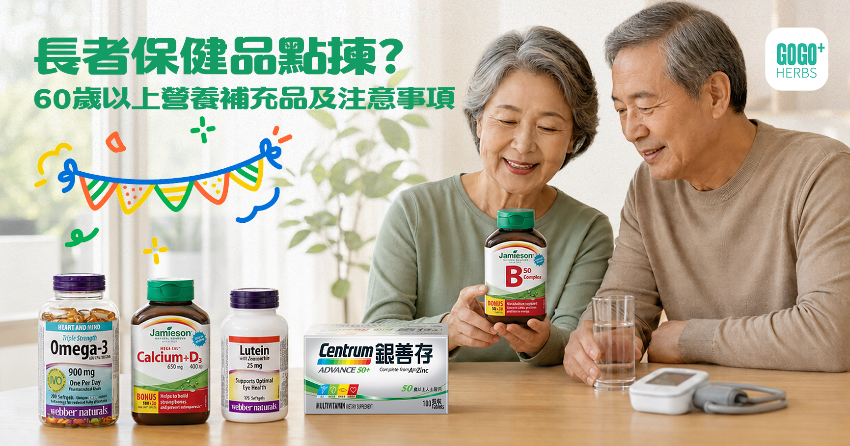 長者保健品選購指南：年長夫婦與營養補充品
