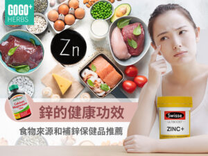 鋅的健康功效、食物來源和補鋅保健品推薦