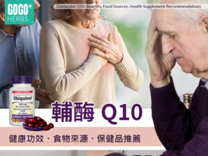 輔酶Q10:健康功效、食物來源、保健品推薦