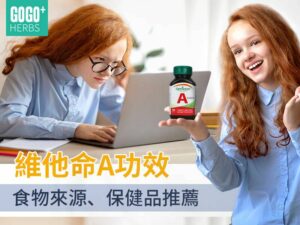 維他命A功效、食物來源、保健品推薦
