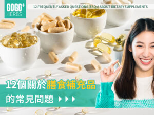 關於膳食補充品的常見問題