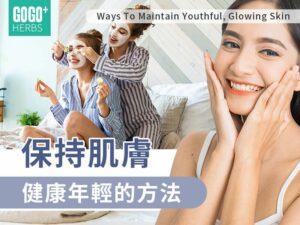 保持肌膚健康年輕的方法