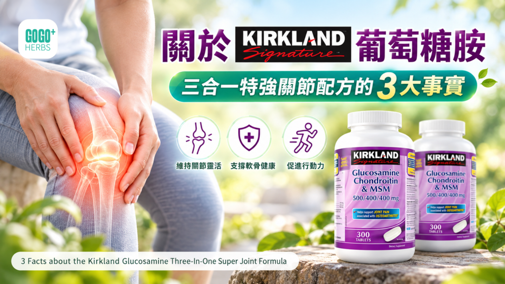 Kirkland Signature 葡萄糖胺、軟骨素及 MSM 500/400/400 毫克 300 粒產品瓶身
