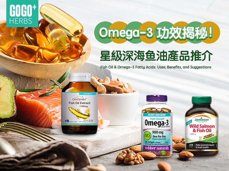 Omega-3功效揭秘！星級深海鱼油產品推介