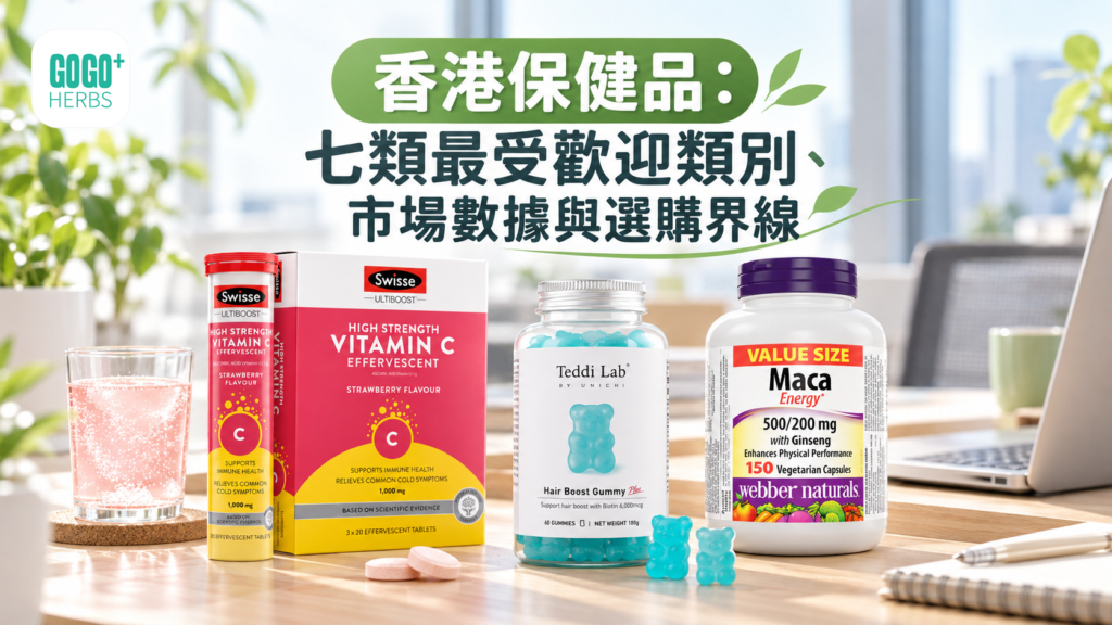 香港保健品热门类别指南