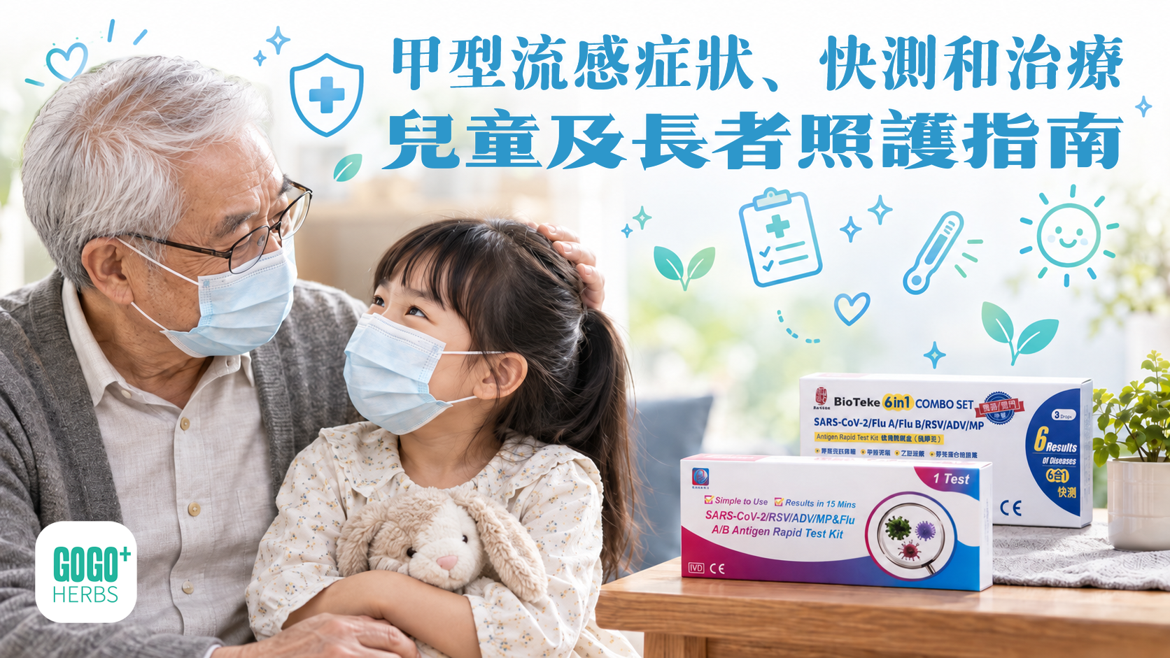 兒童及長者甲型流感照護與快速測試指南