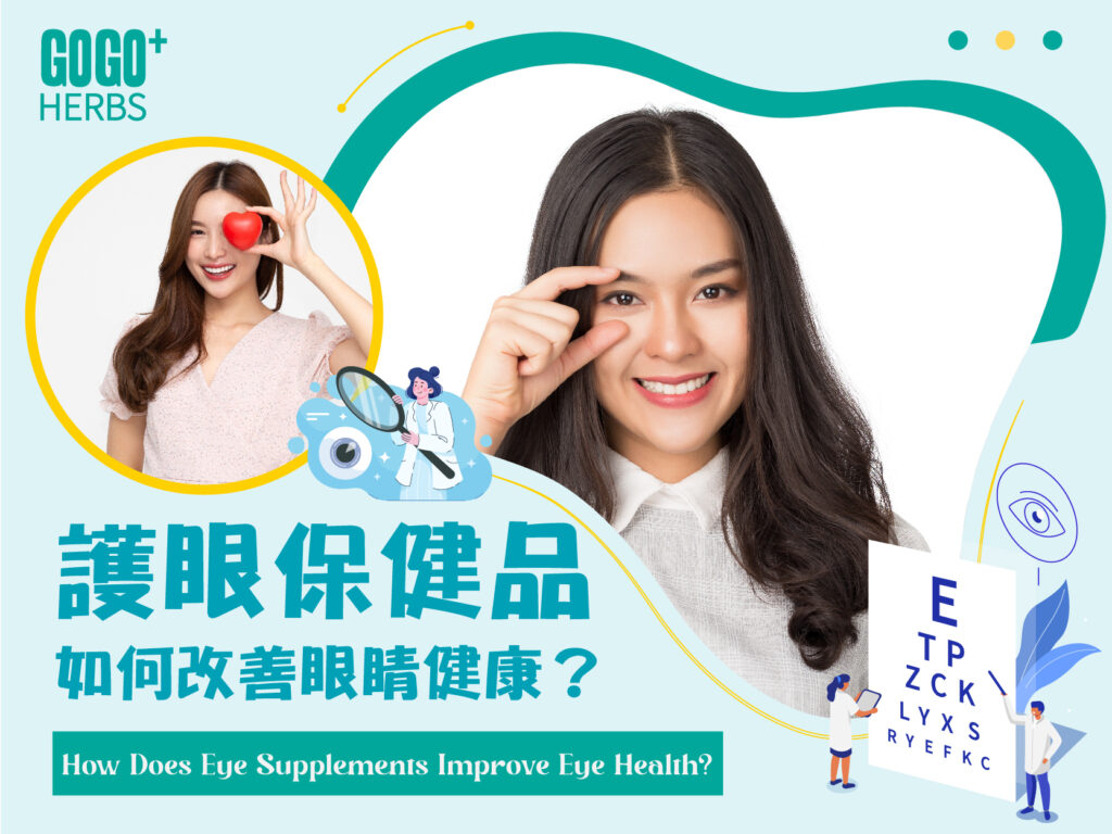 How do eye care supplements improve eye health?