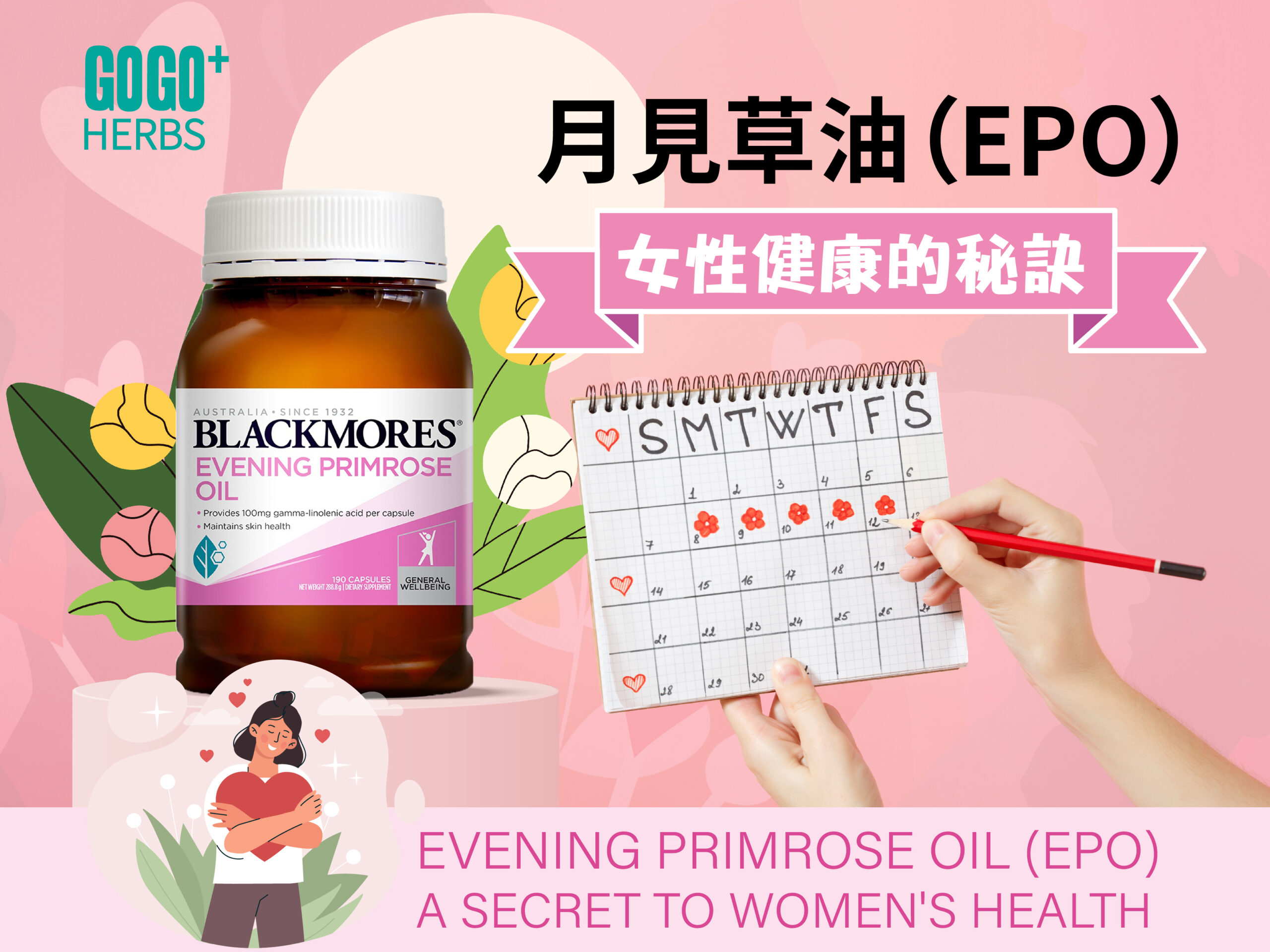 月見草油（EPO）:女性健康的秘訣