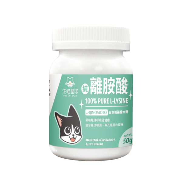 汪喵星球 – 100% PURE 純離胺酸 50克