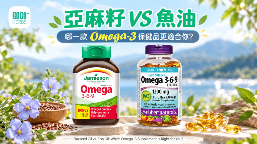 亞麻籽與魚油保健品對比