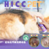 HICC Pet® – 寵物肛門腺護理噴霧 120毫升 - 影像 2