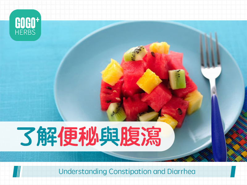 了解便秘與腹瀉
