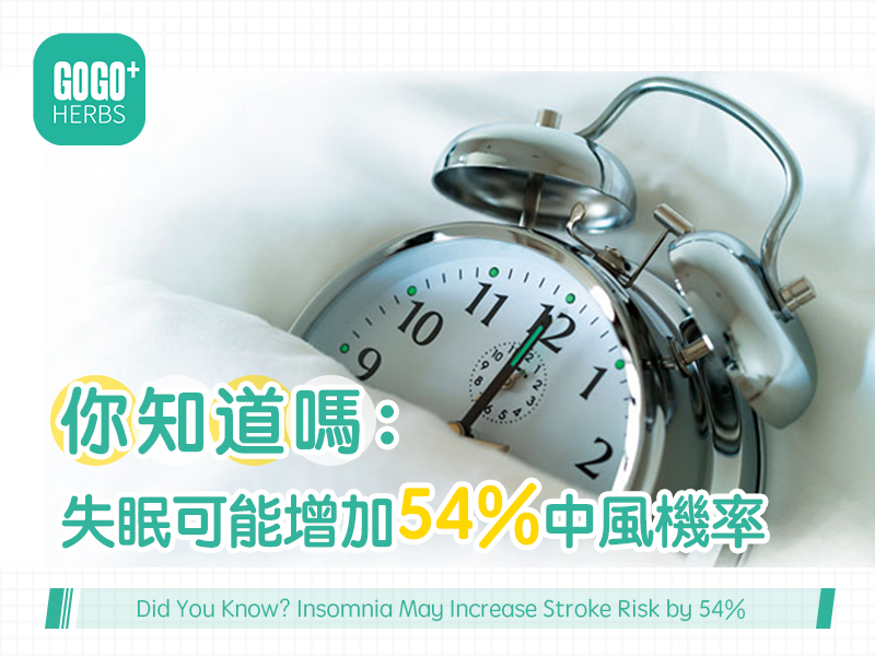 你知道嗎：失眠可能增加54%中風機率。