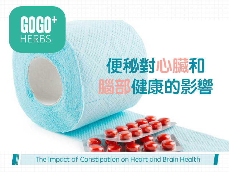 便秘對心臟和腦部健康的影響