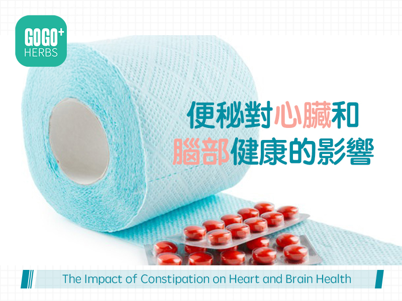 便秘對心臟和腦部健康的影響
