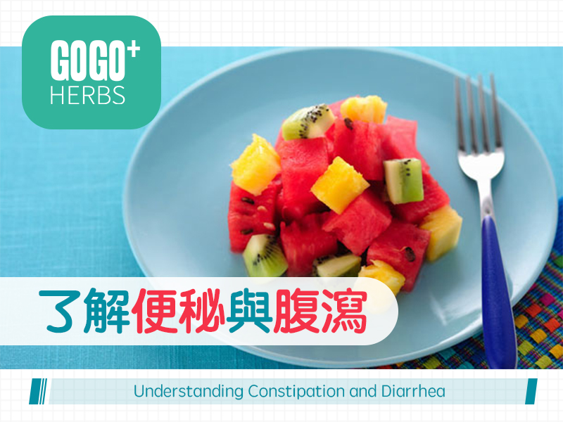 了解便秘與腹瀉