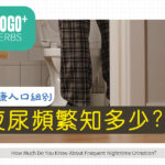 夜尿頻繁知多少?