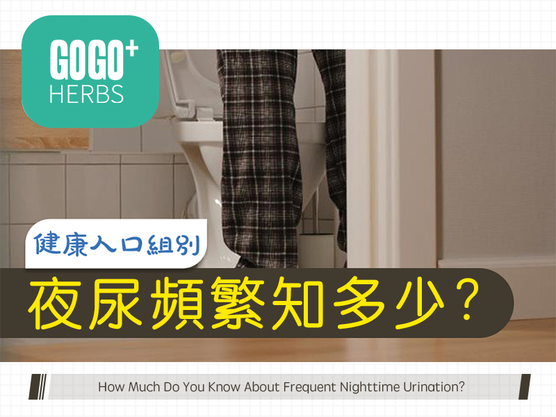 夜尿頻繁知多少?