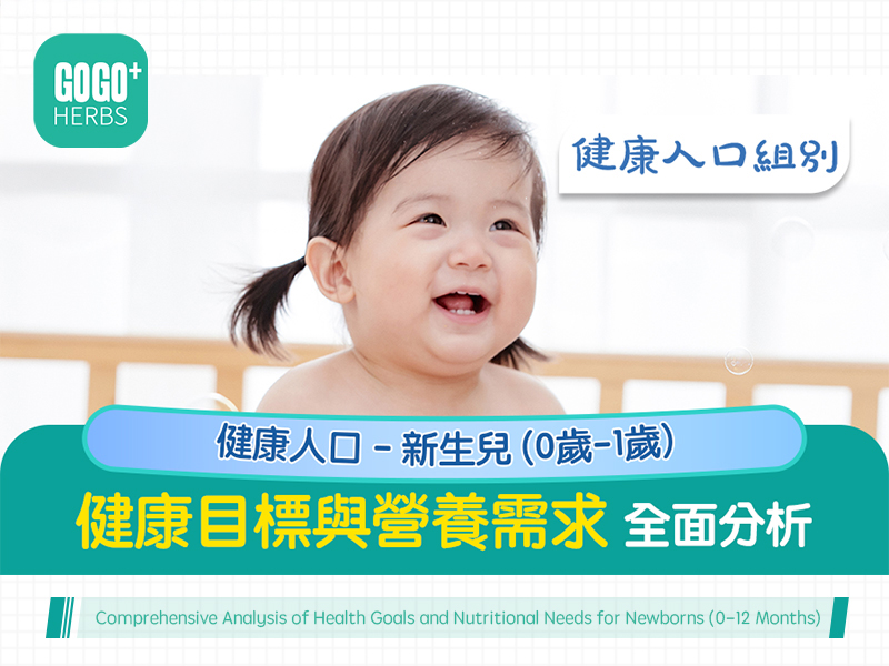 新生兒 (0歲-1歲)健康目標與營養需求全面分析