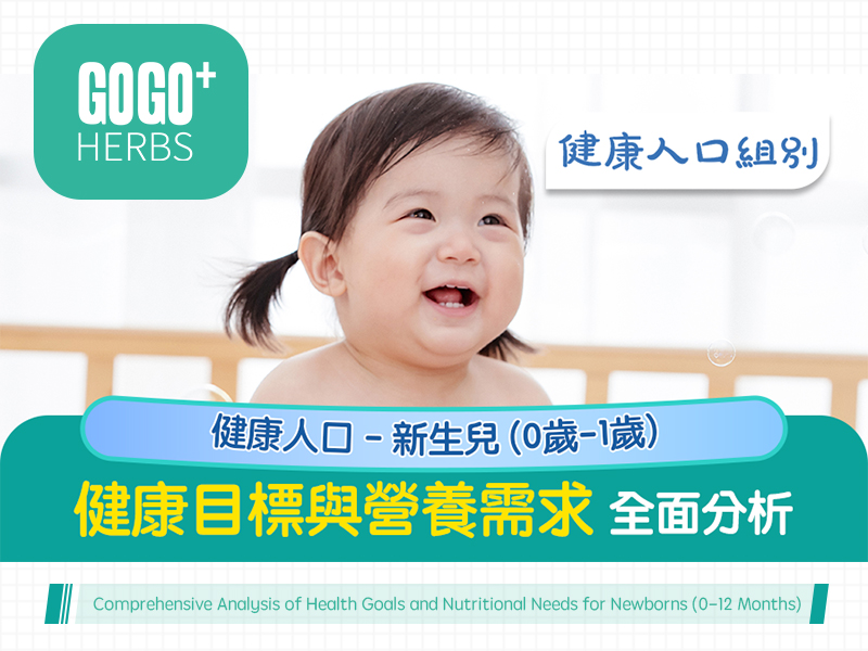 新生兒 (0歲-1歲)健康目標與營養需求全面分析