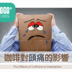 咖啡對頭痛的影響