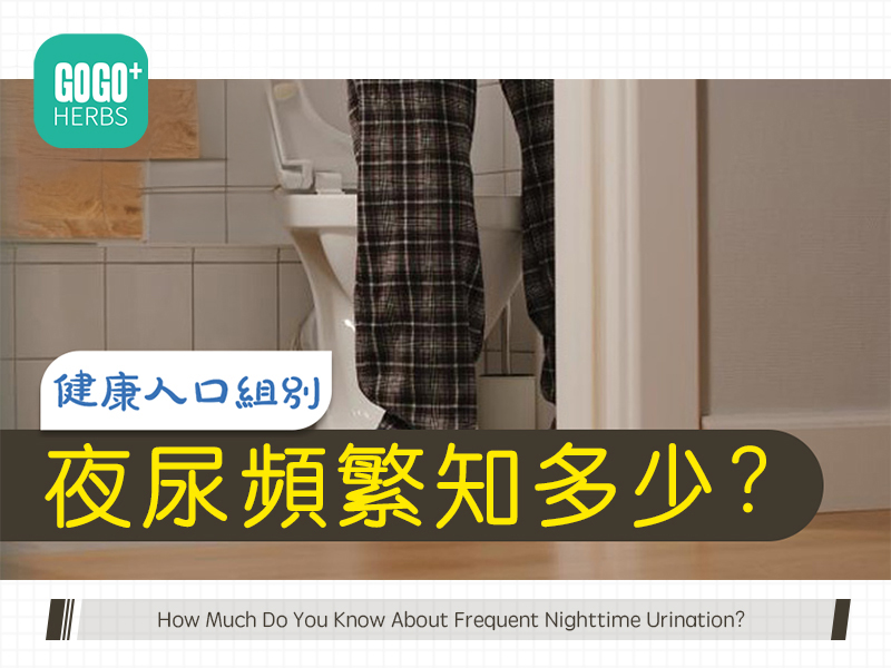 夜尿頻繁知多少?