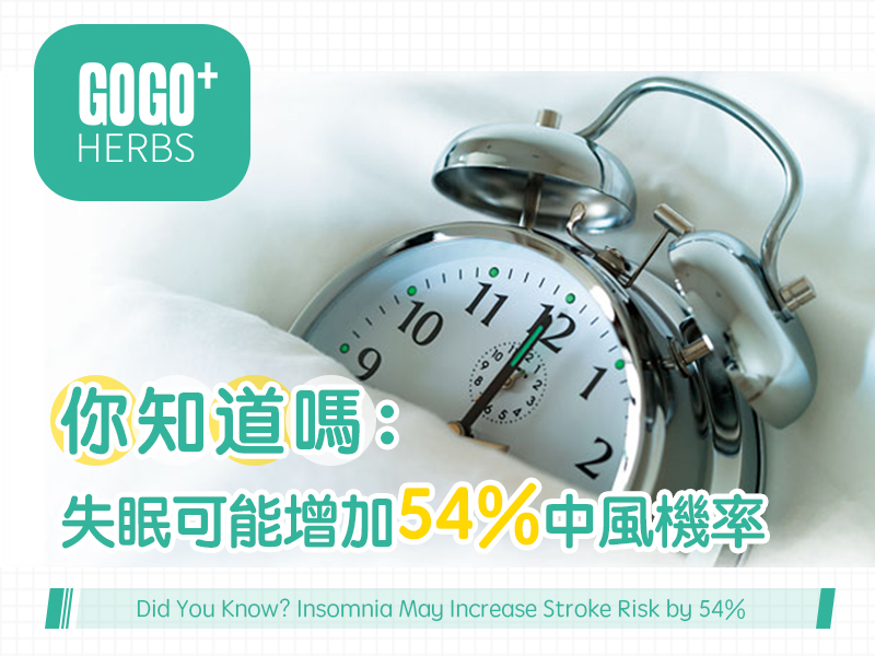 你知道嗎:失眠可能增加54%中風機率。