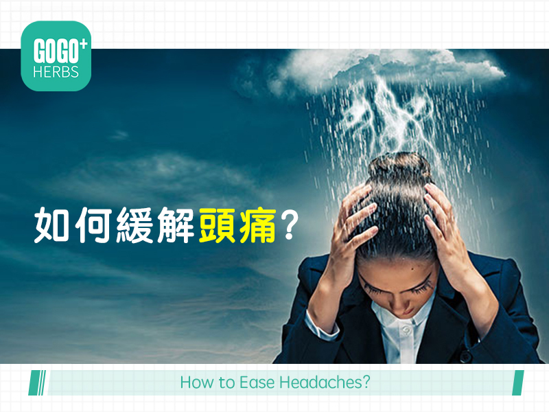 如何緩解頭痛？