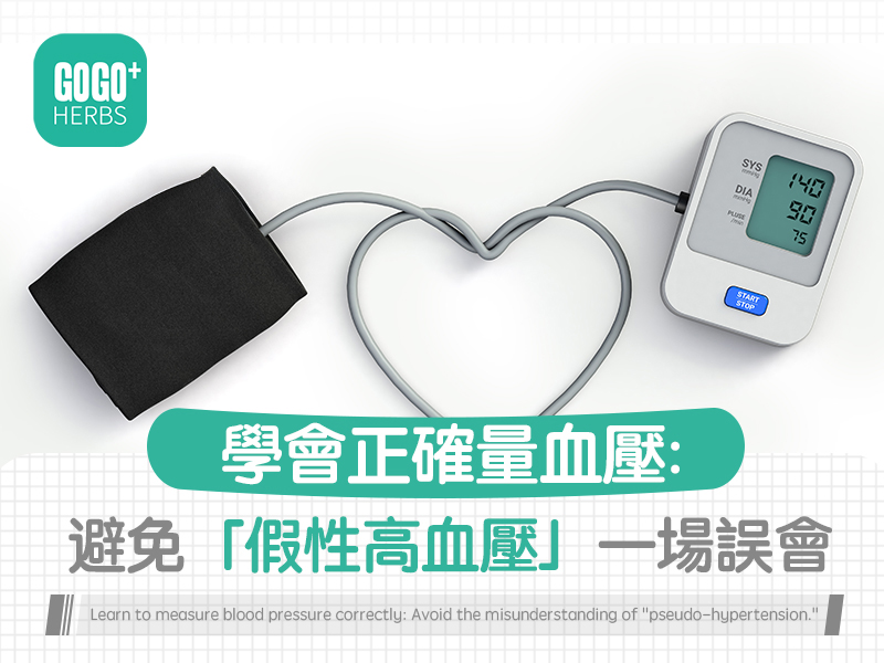 學會正確量血壓:避免「假性高血壓」一場誤會