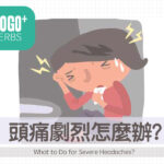 頭痛劇烈怎麼辦？