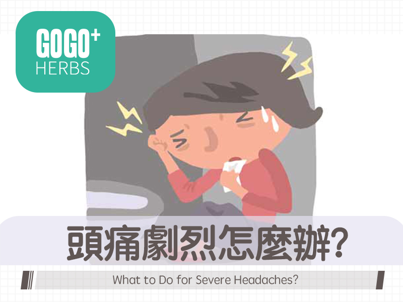 頭痛劇烈怎麼辦？