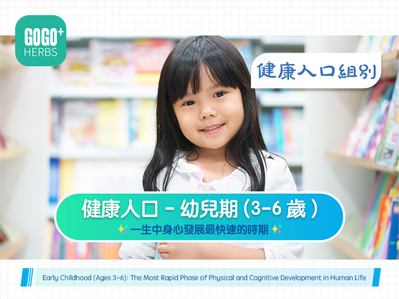 幼兒期 (3-6歲)一生中身心發展最快速的時期