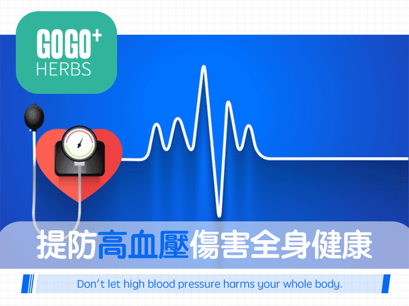 提防高血壓傷害全身健康