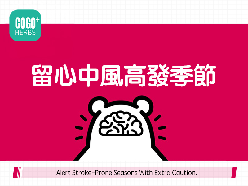 留心中風高發季節