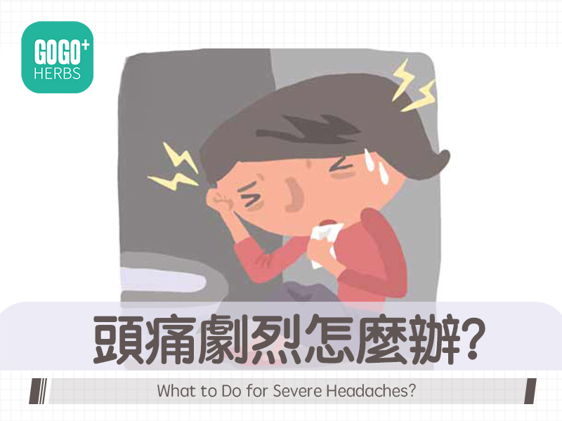 頭痛劇烈怎麼辦？