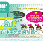 頭痛可以使用熱敷緩解嗎？