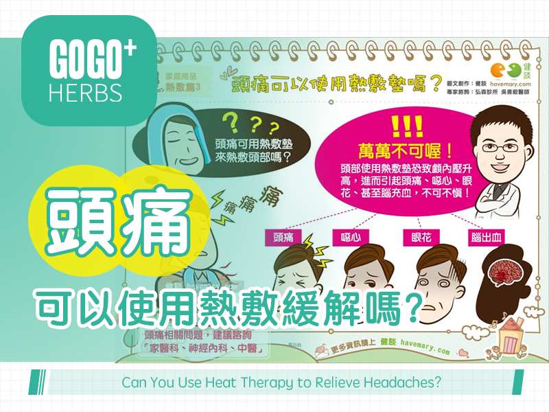 頭痛可以使用熱敷緩解嗎？