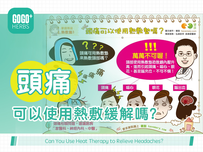 頭痛可以使用熱敷緩解嗎？
