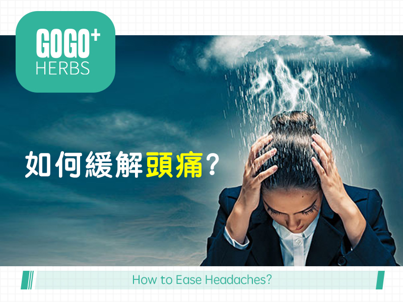 如何緩解頭痛？