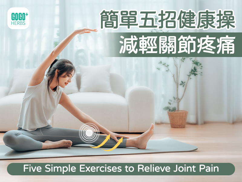 Five Simple Exercises to Relieve Joint Pain
