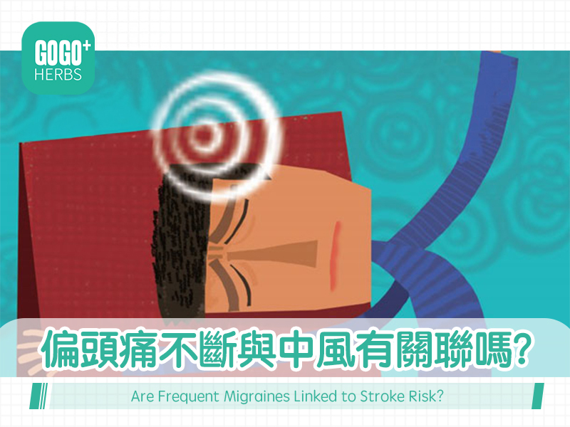 偏頭痛不斷與中風有關聯嗎？
