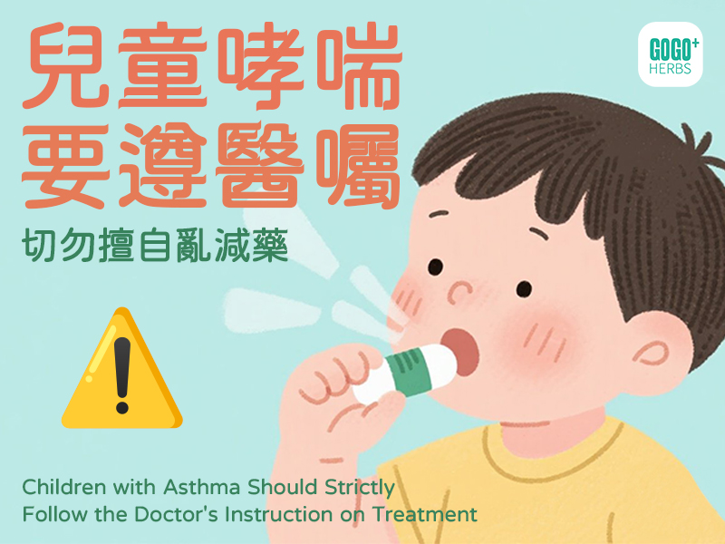 兒童哮喘要遵醫囑 切勿擅自亂減藥