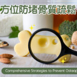全方位防堵骨質疏鬆