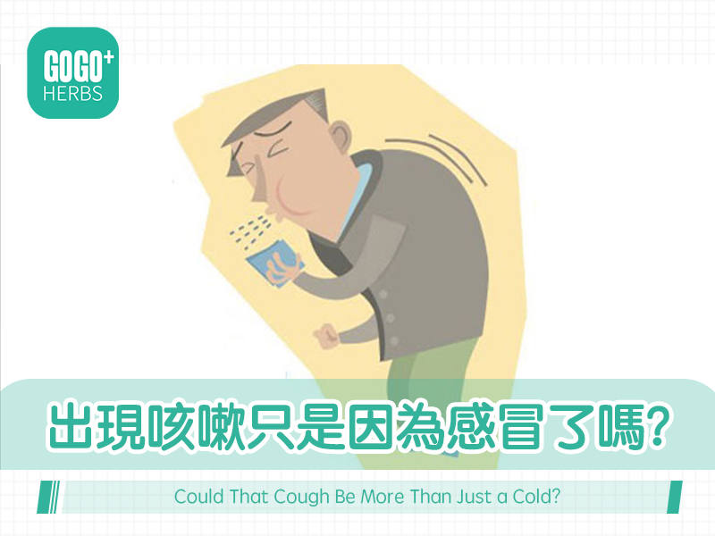 出現咳嗽只是因為感冒了嗎？